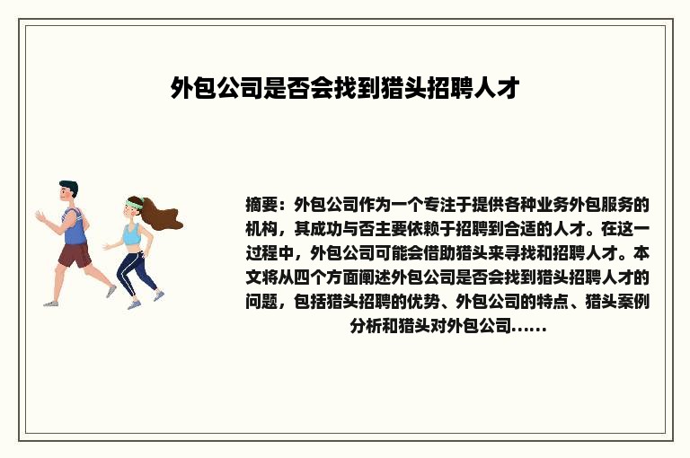 外包公司是否会找到猎头招聘人才