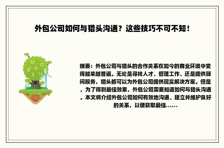 外包公司如何与猎头沟通？这些技巧不可不知！