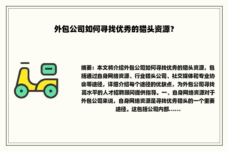 外包公司如何寻找优秀的猎头资源？