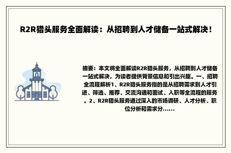 R2R猎头服务全面解读：从招聘到人才储备一站式解决！
