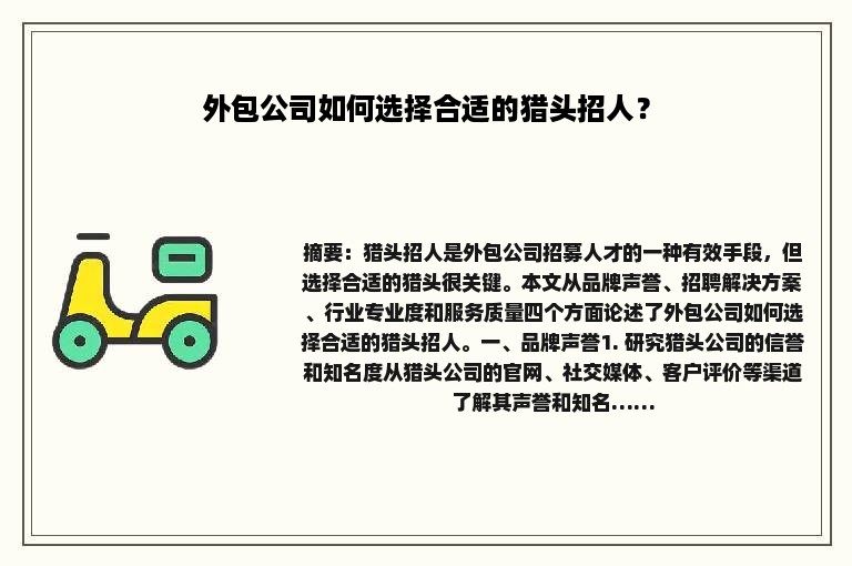外包公司如何选择合适的猎头招人？