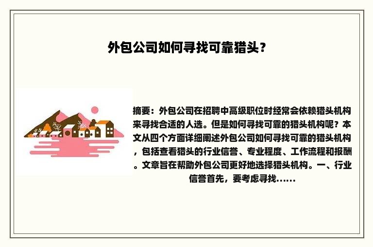 外包公司如何寻找可靠猎头？