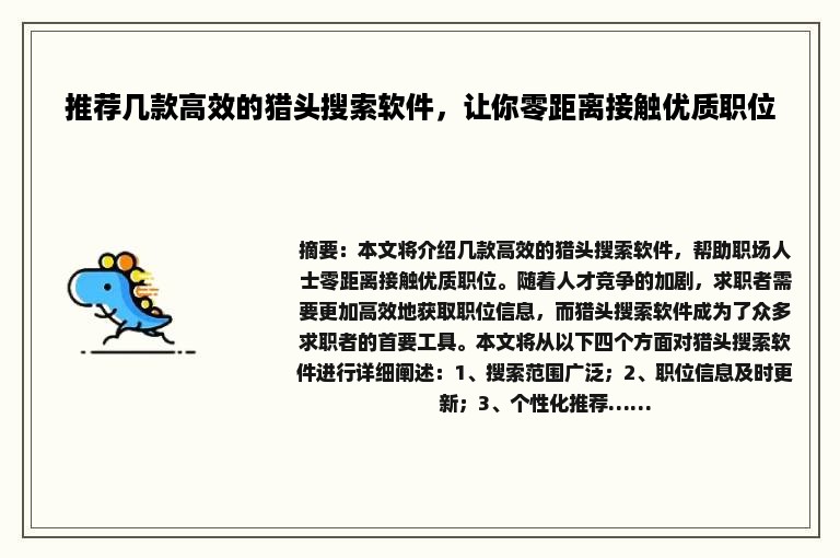推荐几款高效的猎头搜索软件，让你零距离接触优质职位