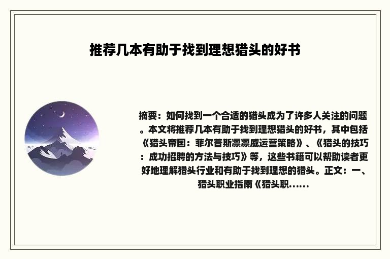 推荐几本有助于找到理想猎头的好书