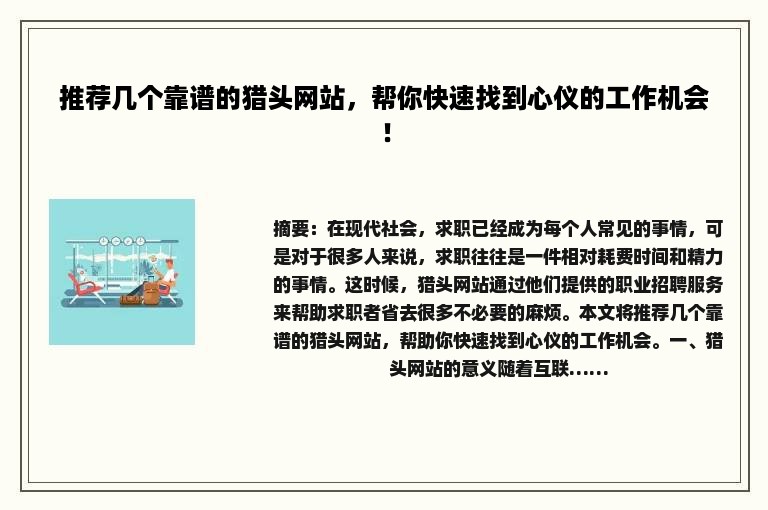 推荐几个靠谱的猎头网站，帮你快速找到心仪的工作机会！