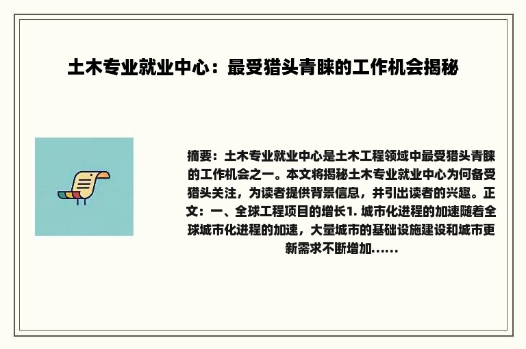 土木专业就业中心：最受猎头青睐的工作机会揭秘