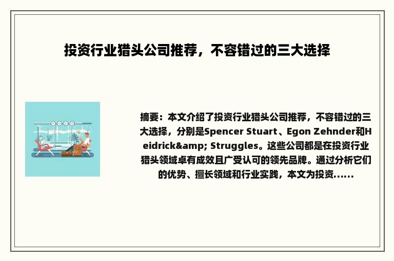 投资行业猎头公司推荐，不容错过的三大选择