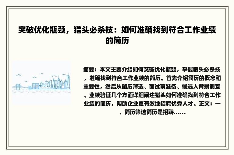 突破优化瓶颈，猎头必杀技：如何准确找到符合工作业绩的简历