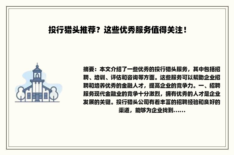 投行猎头推荐？这些优秀服务值得关注！