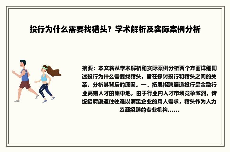 投行为什么需要找猎头？学术解析及实际案例分析