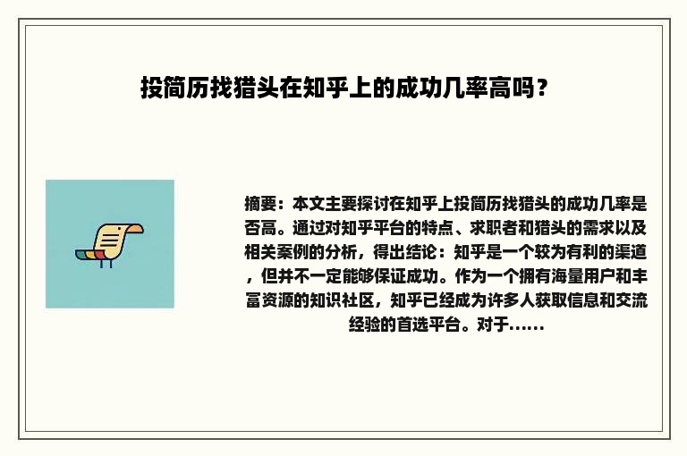 投简历找猎头在知乎上的成功几率高吗？