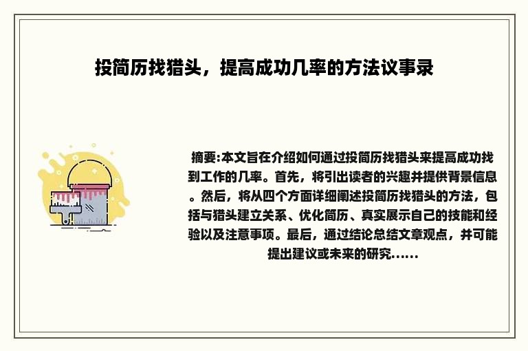 投简历找猎头，提高成功几率的方法议事录