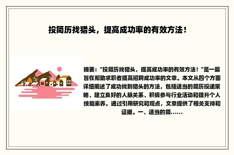 投简历找猎头，提高成功率的有效方法！