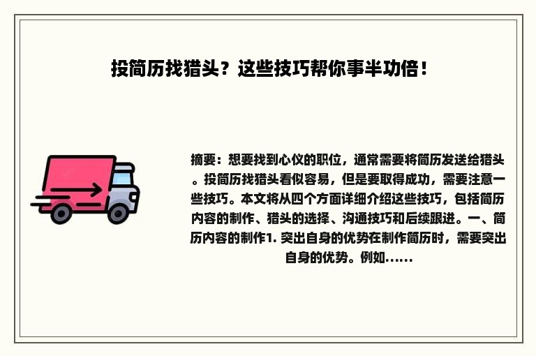 投简历找猎头？这些技巧帮你事半功倍！