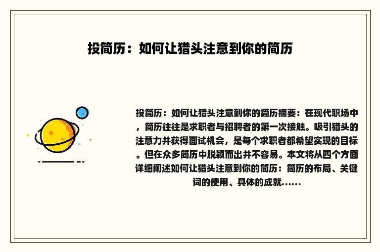 投简历：如何让猎头注意到你的简历