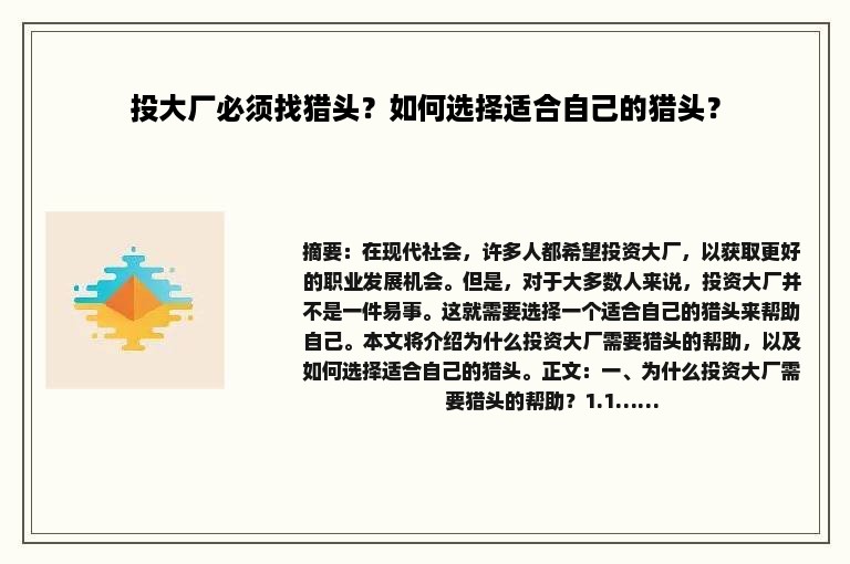 投大厂必须找猎头？如何选择适合自己的猎头？