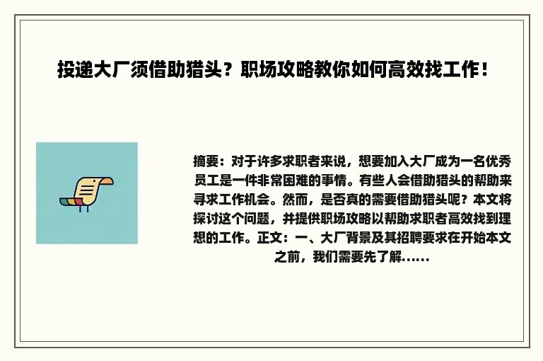 投递大厂须借助猎头？职场攻略教你如何高效找工作！