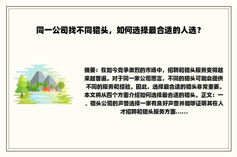 同一公司找不同猎头，如何选择最合适的人选？