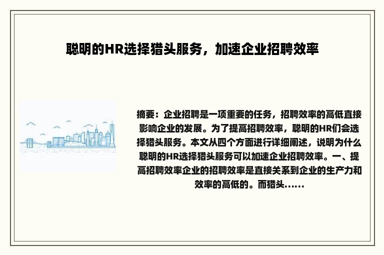 聪明的HR选择猎头服务，加速企业招聘效率