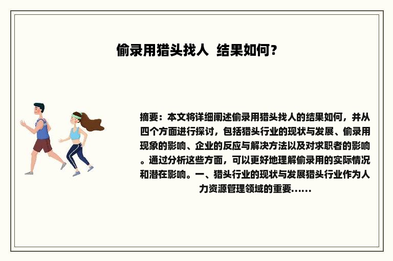 偷录用猎头找人  结果如何？