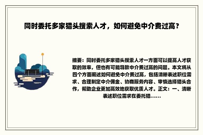 同时委托多家猎头搜索人才，如何避免中介费过高？