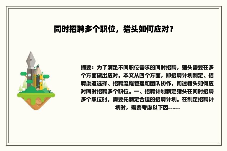 同时招聘多个职位，猎头如何应对？