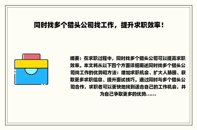 同时找多个猎头公司找工作，提升求职效率！