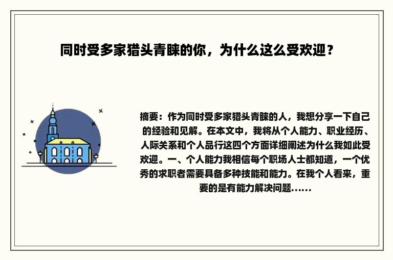 同时受多家猎头青睐的你，为什么这么受欢迎？
