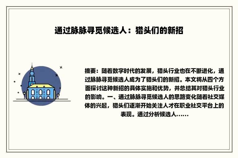 通过脉脉寻觅候选人：猎头们的新招