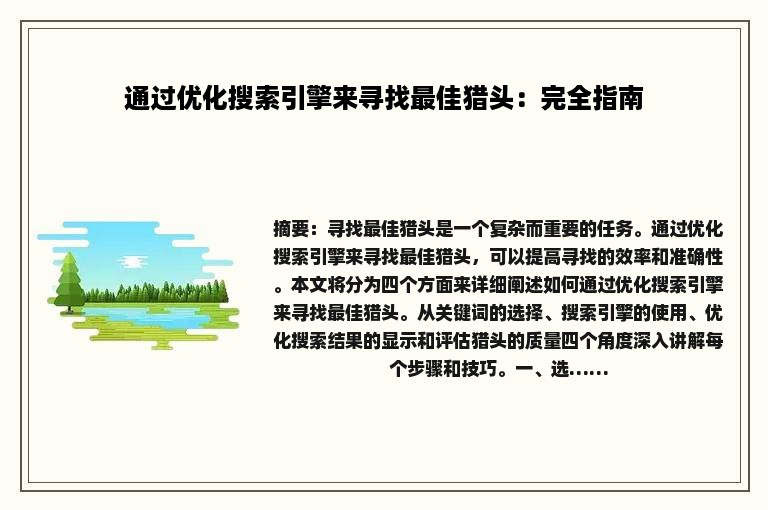 通过优化搜索引擎来寻找最佳猎头：完全指南