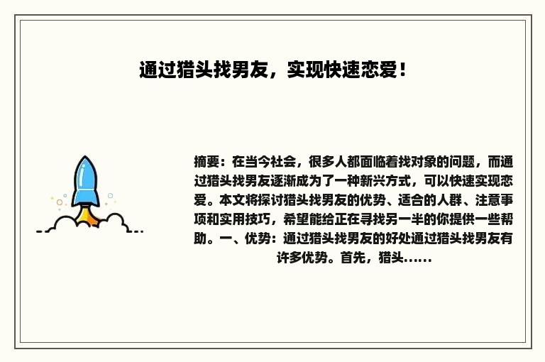 通过猎头找男友，实现快速恋爱！