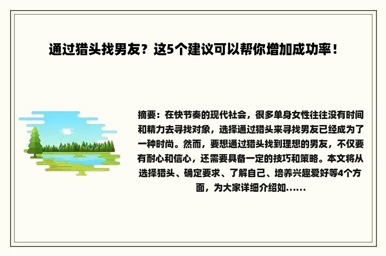 通过猎头找男友？这5个建议可以帮你增加成功率！