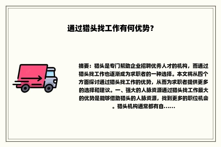 通过猎头找工作有何优势？