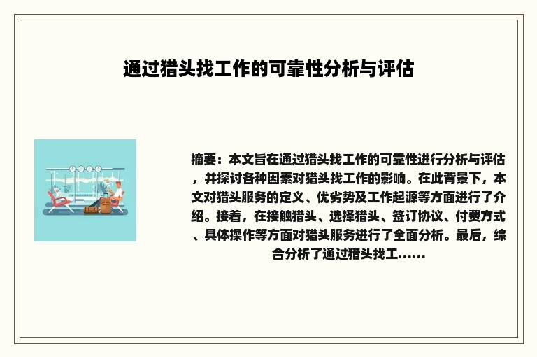 通过猎头找工作的可靠性分析与评估