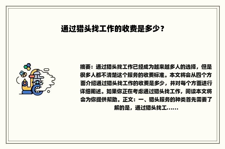 通过猎头找工作的收费是多少？