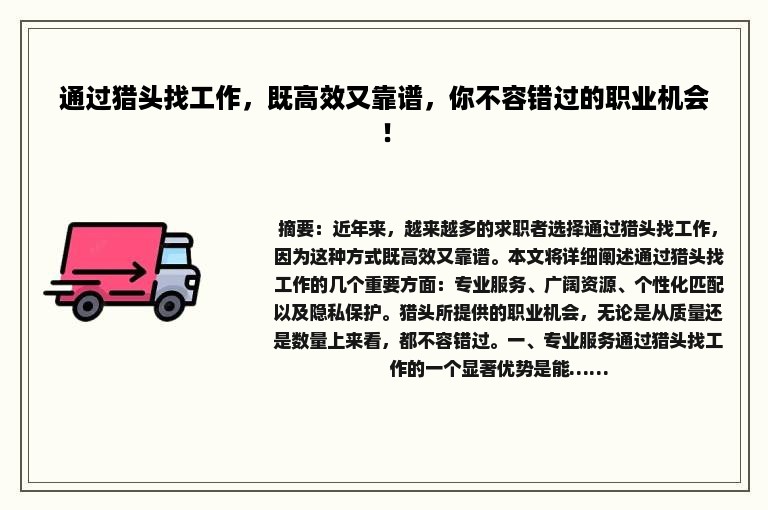 通过猎头找工作，既高效又靠谱，你不容错过的职业机会！
