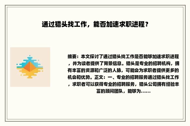通过猎头找工作，能否加速求职进程？