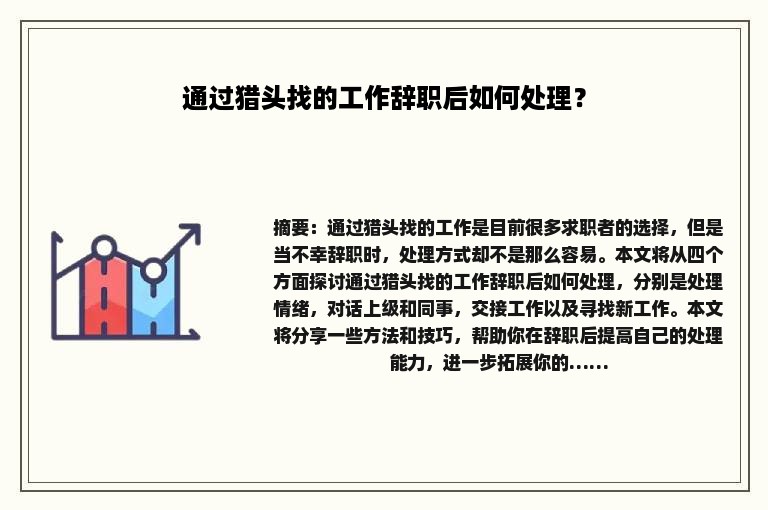 通过猎头找的工作辞职后如何处理？