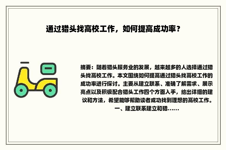 通过猎头找高校工作，如何提高成功率？