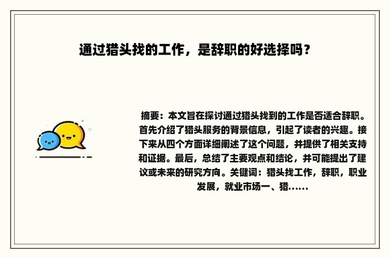 通过猎头找的工作，是辞职的好选择吗？