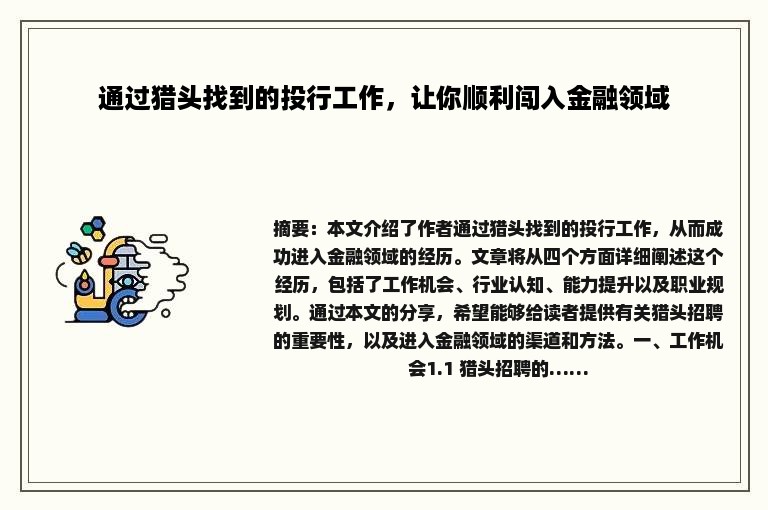 通过猎头找到的投行工作，让你顺利闯入金融领域