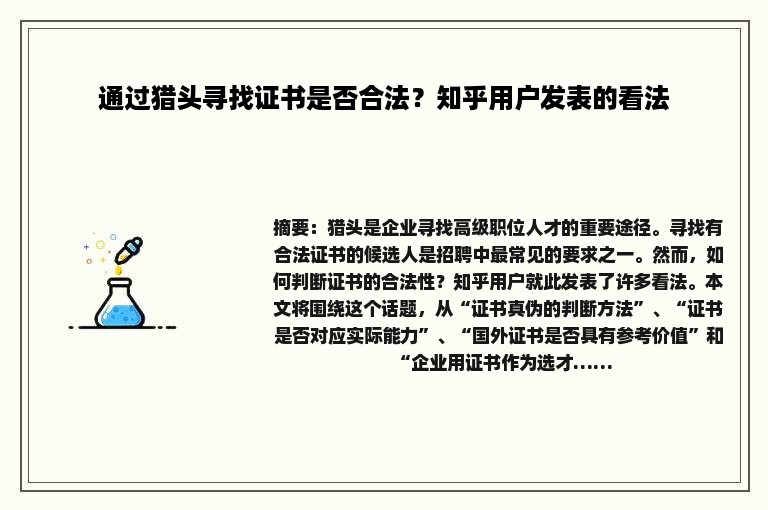 通过猎头寻找证书是否合法？知乎用户发表的看法