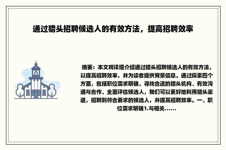通过猎头招聘候选人的有效方法，提高招聘效率