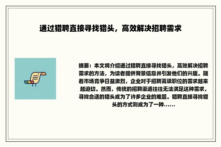 通过猎聘直接寻找猎头，高效解决招聘需求