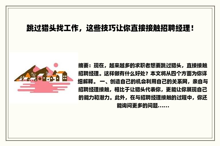 跳过猎头找工作，这些技巧让你直接接触招聘经理！