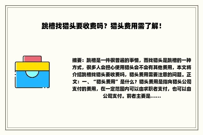 跳槽找猎头要收费吗？猎头费用需了解！