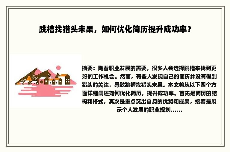 跳槽找猎头未果，如何优化简历提升成功率？
