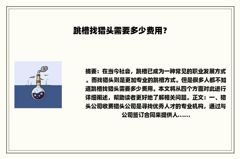 跳槽找猎头需要多少费用？