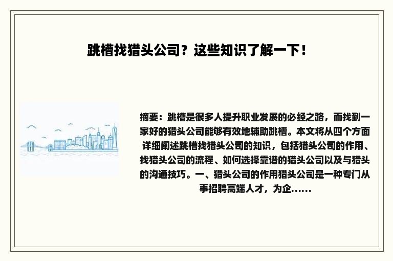 跳槽找猎头公司？这些知识了解一下！