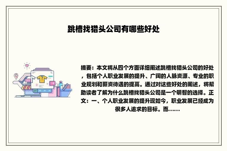 跳槽找猎头公司有哪些好处